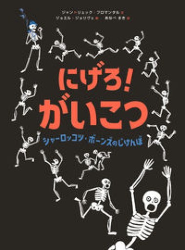 にげろ、がいこつ! シャーロッコツ・ボーンズのじけんぼ