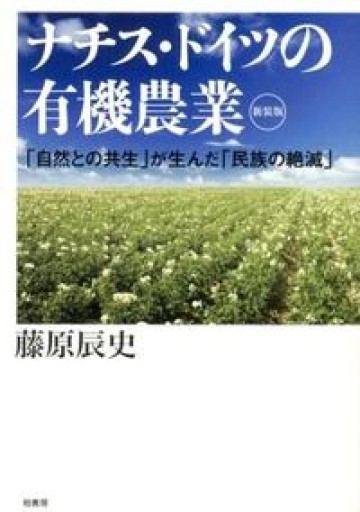 ナチス・ドイツの有機農業―「自然との共生」が生んだ「民族の絶滅」 - FOOD COMMONS / 浅井直子