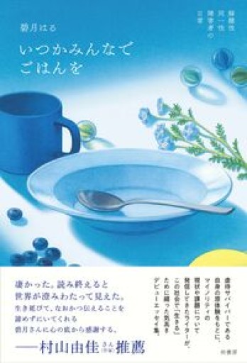 いつかみんなでごはんを 解離性同一性障害者の日常 - ikeca〈ケアからはじめる〉