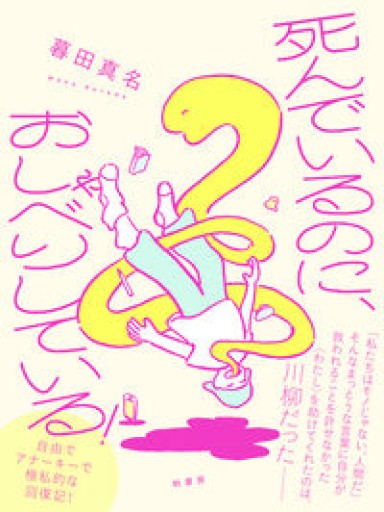 死んでいるのに、おしゃべりしている！ - パンガボン書店