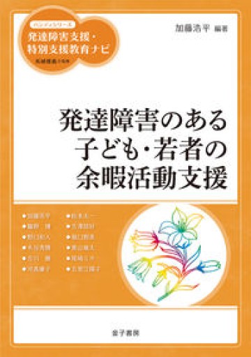 発達障害のある子ども・若者の余暇活動支援（ハンディシリーズ発達障害支援・特別支援教育ナビ） - オジマ