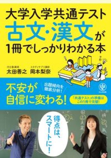 大学入学共通テスト 古文・漢文が1冊でしっかりわかる本 - MaemaeM