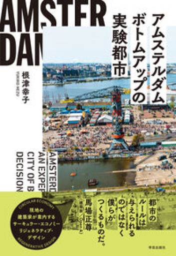 アムステルダム ボトムアップの実験都市