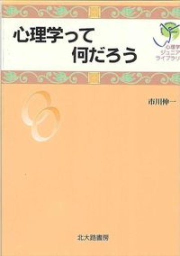 心理学って何だろう(心理学ジュニアライブラリ 00)