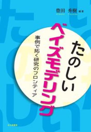 たのしいベイズモデリング: 事例で拓く研究のフロンティア - 荒木優太の在野棚