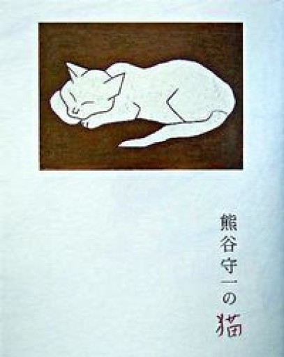 熊谷守一の猫 - 岸リューリ