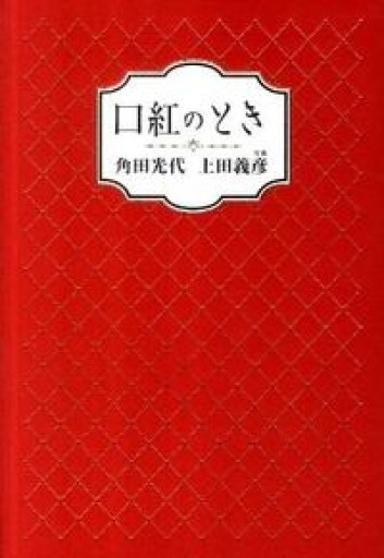 口紅のとき
