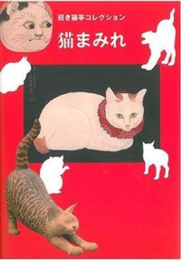 猫まみれ―招き猫亭コレクション - 猫町倶楽部