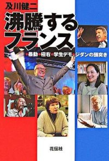 沸騰するフランス 暴動・極右・学生デモ・ジダンの頭突き - Librairie Delambre(ドランブル書店)