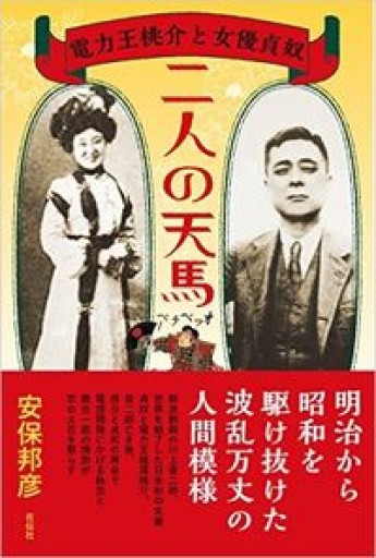 二人の天馬 電力王桃介と女優貞奴 - 荒俣宏の本棚