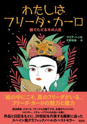 わたしはフリーダ・カーロ:絵でたどるその人生 - 熱帯書店