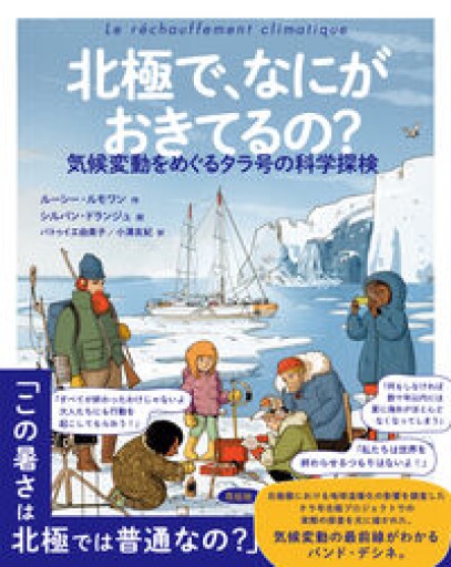 北極で、なにがおきてるの？：気候変動をめぐるタラ号の科学探検