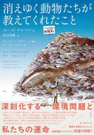 消えゆく動物たちが教えてくれたこと