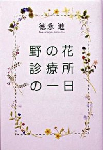 野の花診療所の一日 - East Light の本棚