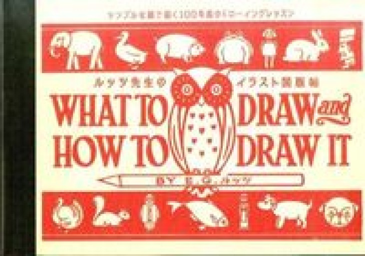 ルッツ先生のイラスト図版帖 シンプルな線で描く100年前のドローイングレッスン