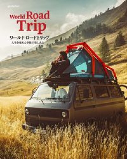 ワールド・ロードトリップ 人生を変える車旅の楽しみ方 - Zuppa書店