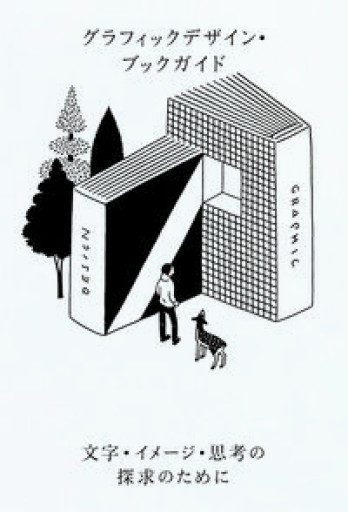 グラフィックデザイン・ブックガイド 文字・イメージ・思考の探求のために - 高山 宏の本棚