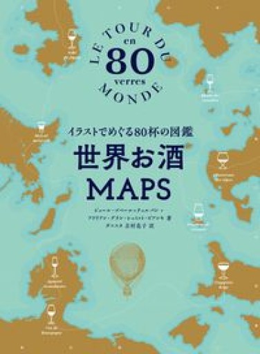 世界お酒MAPS イラストでめぐる80杯の図鑑 - リコッタと洋梨
