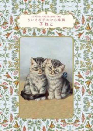 子ねこ（ちいさな手のひら事典） - sumi book room