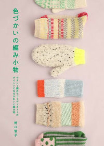 色づかいの編み小物 - 折々文庫｜OriOri Bunko