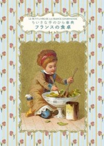 フランスの食卓（ちいさな手のひら事典） - Flâneur+