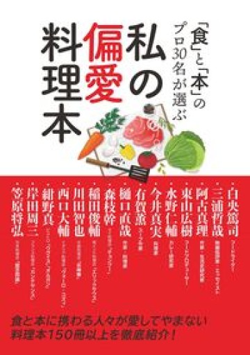 「⾷」と「本」のプロ30名が選ぶ 私の偏愛料理本 - COOKBOOK LAB.
