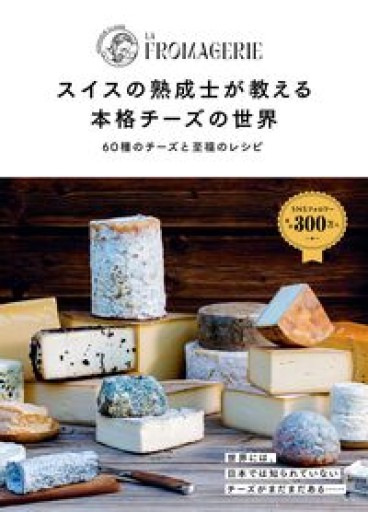 スイスの熟成士が教える 本格チーズの世界 60種のチーズと至福のレシピ