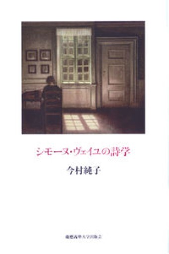 シモ-ヌ・ヴェイユの詩学 - とみきち屋