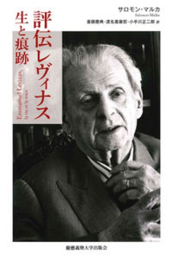 評伝レヴィナス:生と痕跡 - 伝記屋 鹿島茂書店