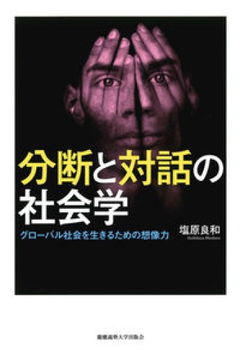 分断と対話の社会学:グローバル社会を生きるための想像力 - BOOKS をちこち
