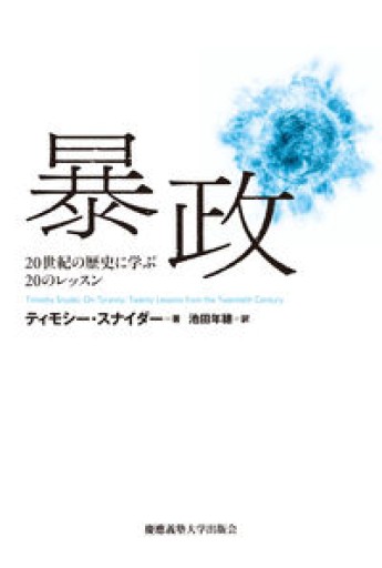 暴政:20世紀の歴史に学ぶ20のレッスン - いつか読書する日