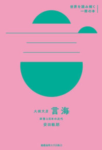 大槻文彦『言海』:辞書と日本の近代（世界を読み解く一冊の本） - 伴健人書店