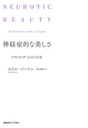 神経症的な美しさ：アウトサイダーがみた日本 - 山口周の本棚