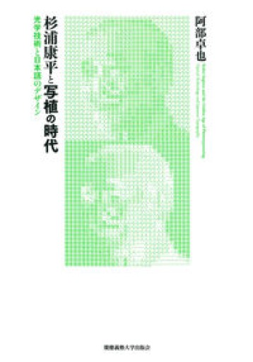 杉浦康平と写植の時代: 光学技術と日本語のデザイン - 島田 雅彦の本棚