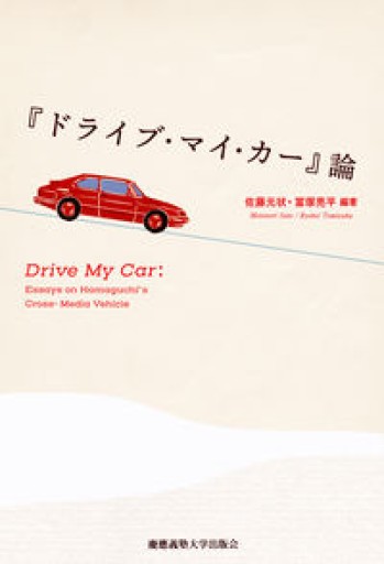 『ドライブ・マイ・カー』論 - Flâneur+