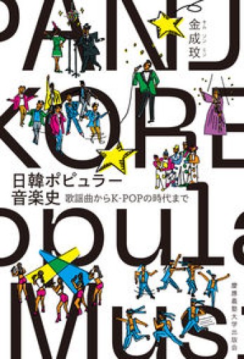 日韓ポピュラー音楽史：歌謡曲からK-POPの時代まで - FOOD COMMONS / 浅井直子