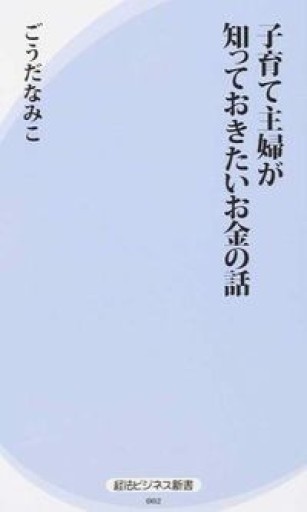 子育て主婦が知っておきたいお金の話（経法ビジネス新書 2） - 鈴木マキコの本棚