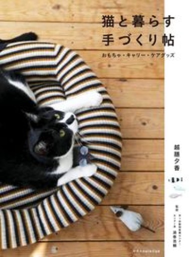 猫と暮らす 手づくり帖 おもちゃ・キャリー・ケアグッズ - アトリエ・リテラの本棚