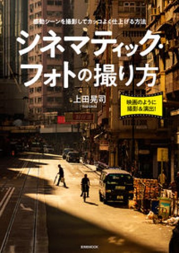 シネマティック・フォトの撮り方（玄光社MOOK）