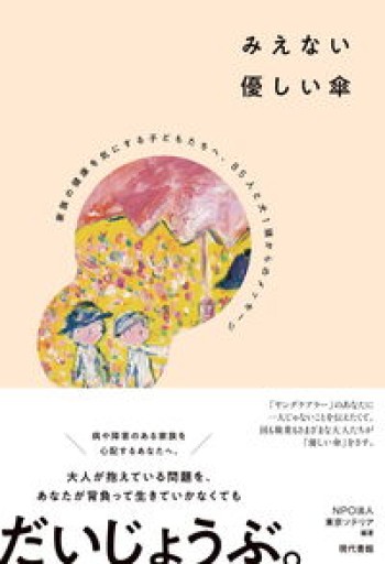 みえない優しい傘：家族の健康を気にする子どもたちへ、85人と犬1頭からのメッセージ - 中野らら書店