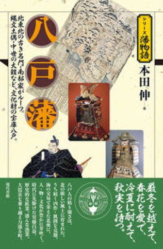 八戸藩（シリーズ藩物語） - 遊歩道 八戸おさむ