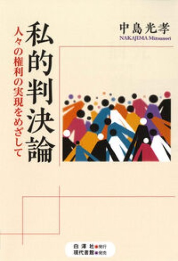 私的判決論: 人々の権利の実現をめざして