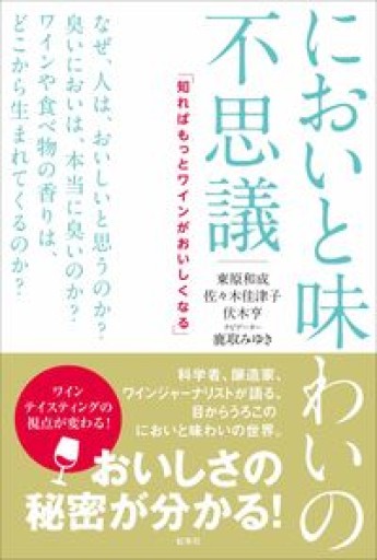においと味わいの不思議 知ればもっとワインがおいしくなる - Librairie Porte-Bonheur