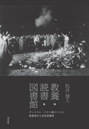 教養・読書・図書館―ヴァイマル・ナチス期ドイツの教養理念と民衆図書館― - Crossing Books