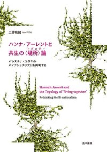 ハンナ・アーレントと共生の〈場所〉論―パレスチナ・ユダヤのバイナショナリズムを再考する― - BOOKS をちこち