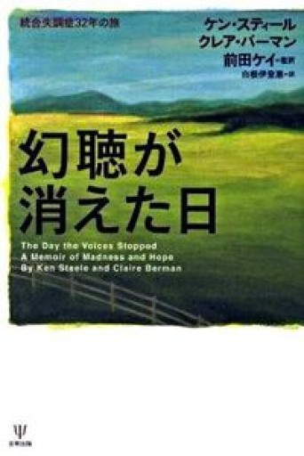 幻聴が消えた日―統合失調症32年の旅 - 緑陰カフェ