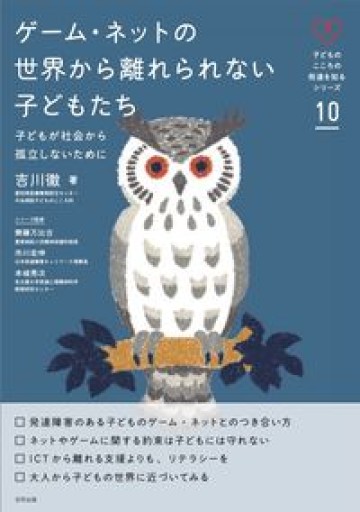 子どものこころの発達を知るシリーズ10 ゲーム・ネットの世界から離れられない子どもたち: 子どもが社会から孤立しないために（子どものこころの発達を知るシリーズ 10） - 中野らら書店