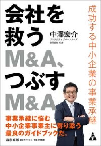 会社を救うM&A、つぶすM&A: 成功する中小企業の事業承継 - 楠木 建の本棚