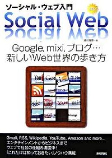 ソーシャル・ウェブ入門 Google, mixi, ブログ・・・新しいWeb世界の歩き方 - 米光 一成の本棚