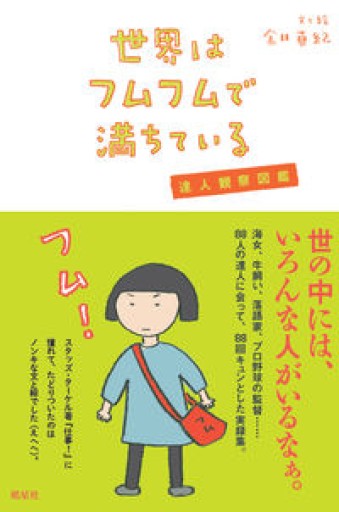 世界はフムフムで満ちている 達人観察図鑑 - やどかり書林